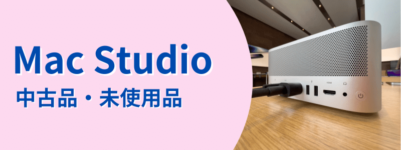 mac-studio-used | 安く買う匠 Mac Studio 中古品未使用品