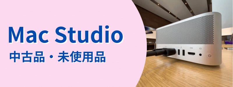 Mac Studio 中古品未使用品