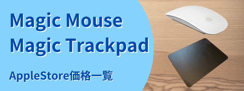 magic-mouse-trackpad-apple-store | 安く買う匠 Magic MouseMagic Trackpad AppleStore価格