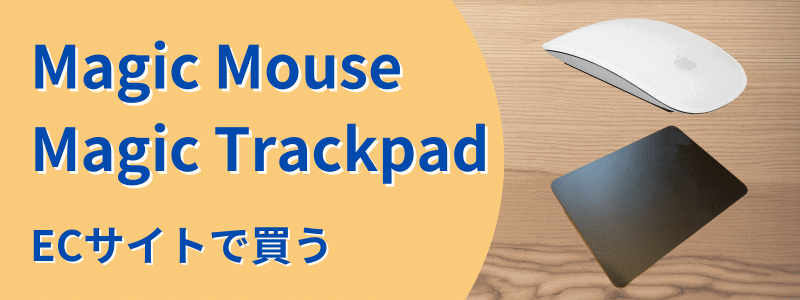 magic-mouse-trackpad-ec | 安く買う匠 Magic MouseMagic Trackpad ECサイトで買う