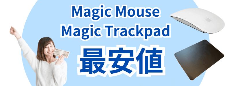 magic-mouse-trackpad-cheapest-price | 安く買う匠 Magic MouseMagic Trackpad 最安値