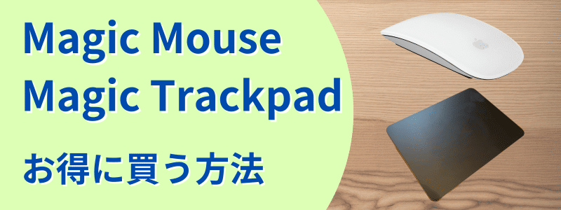 Magic MouseMagic Trackpad　お得に買う方法