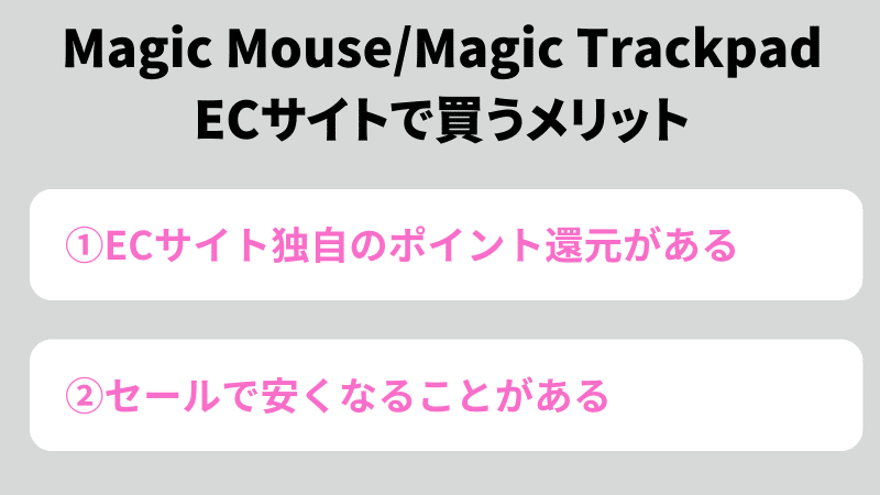 Magic MouseMagic Trackpad　ECサイトで買うメリット