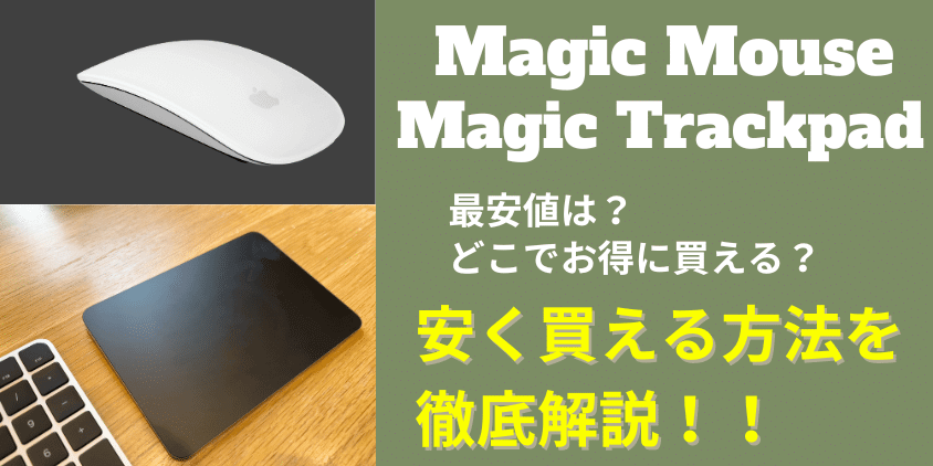 Magic Mouse/Magic Trackpad　安く買える方法を徹底解説