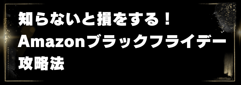 知らないと損をする!amazonブラックフライデー攻略法 | 安く買う匠 知らないと損をするAmazonブラックフライデー攻略法