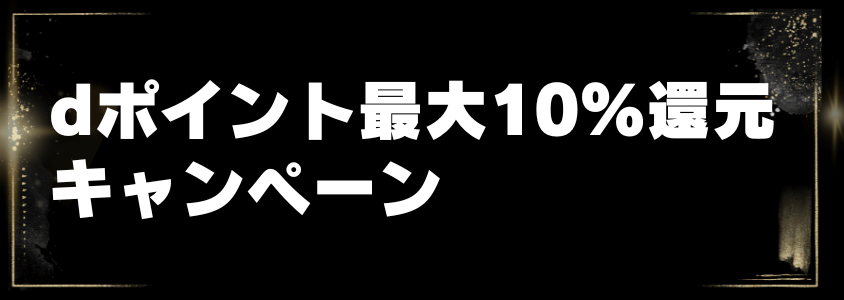 amazonブラックフライデー dポイント最大10%還元キャンペーン | 安く買う匠 | 安く買う匠 Amazonブラックフライデー dポイント最大10還元キャンペーン