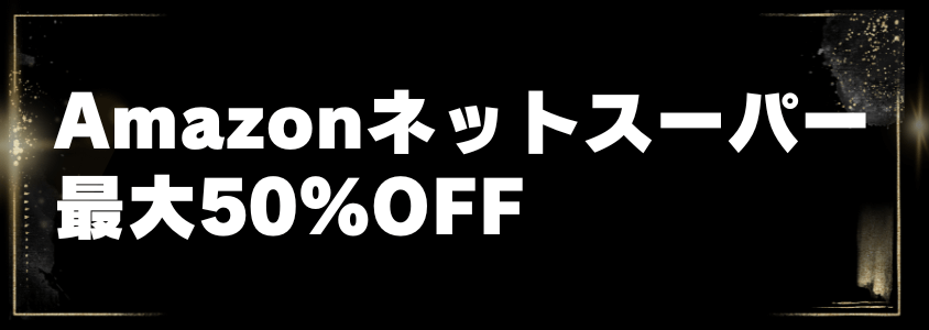 amazonブラックフライデーamazonネットスーパー最大50%off | 安く買う匠 Amazonブラックフライデー Amazonネットスーパー最大50OFF
