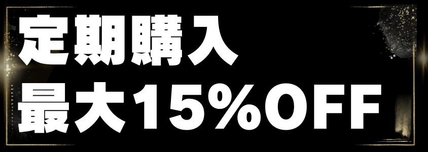 amazonブラックフライデー定期購入で最大15%off | 安く買う匠 Amazonブラックフライデー 定期購入で最大15OFF