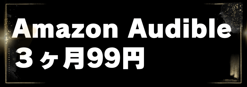 amazonブラックフライデーamazon audible 3ヶ月99円 | 安く買う匠 Amazonブラックフライデー Amazon Audible 3ヶ月99円