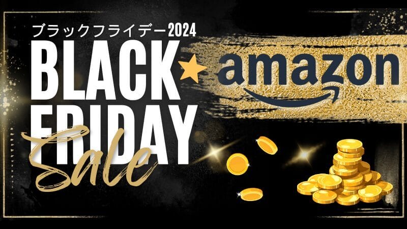 Amazonブラックフライデーで安く買う！知っておかないと損する攻略法を徹底解説！