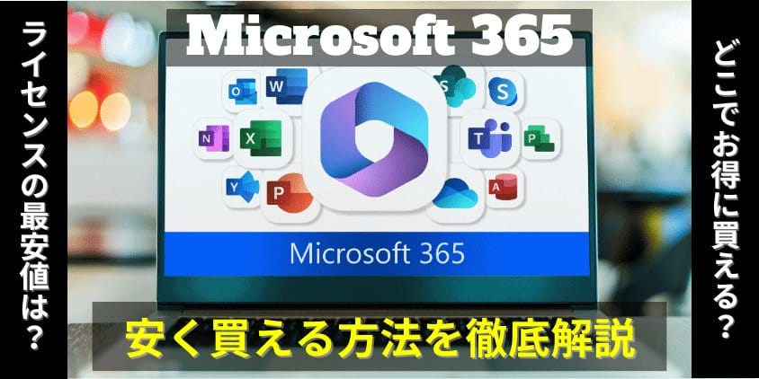 Microsoft 365　安く買う方法を徹底解説