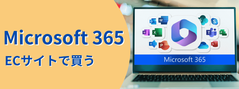 microsoft365-ec | 安く買う匠 Microsoft 365 ショッピングサイトで買う方法