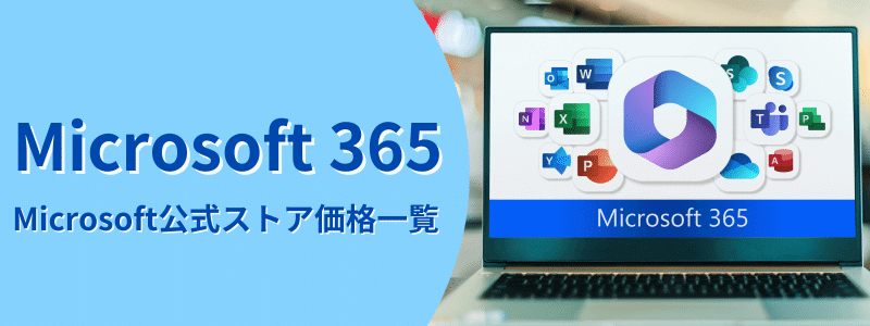 Microsoft 365 Microsoft公式ストア価格一覧