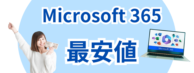 microsoft365-cheapest-price | 安く買う匠 Microsoft 365 最安値