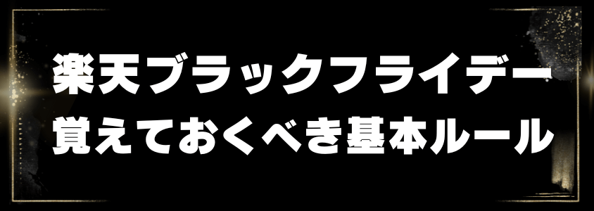 楽天ブラックフライデー覚えておくべき基本ルール | 安く買う匠 楽天ブラックフライデー覚えておくべき基本ルール