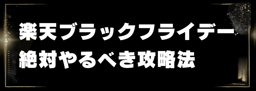 楽天ブラックフライデー絶対やるべき攻略法 | 安く買う匠 楽天ブラックフライデー絶対やるべき攻略法