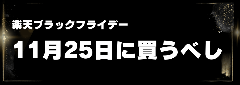 楽天ブラックフライデー11月25日に買うべし