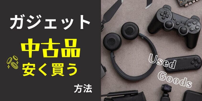 ガジェット中古品はどこで買う？安く買える方法を徹底解説