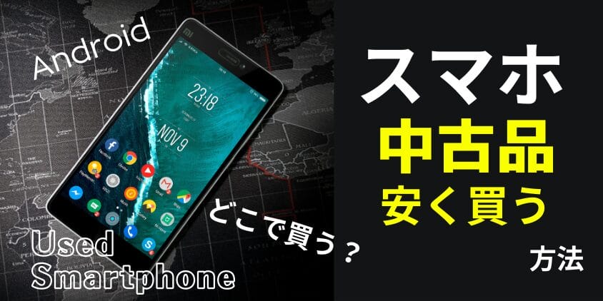 Androidスマホの中古品はどこで買う？安く買える方法を徹底解説