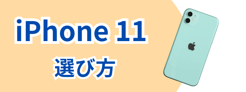 iphone-11-how-to-choose | 安く買う匠 iPhone11シリーズの各モデルの選び方