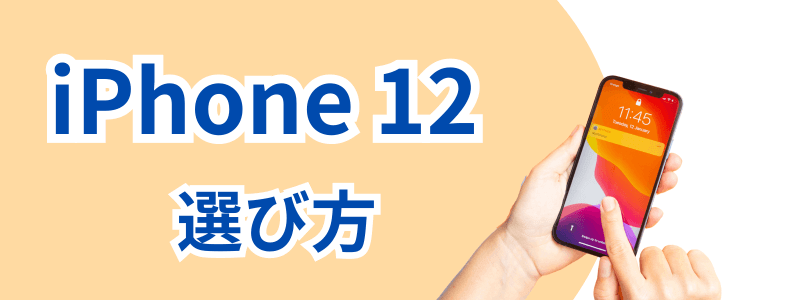 iphone-12-how-to-choose | 安く買う匠 iPhone12シリーズの各モデルの選び方