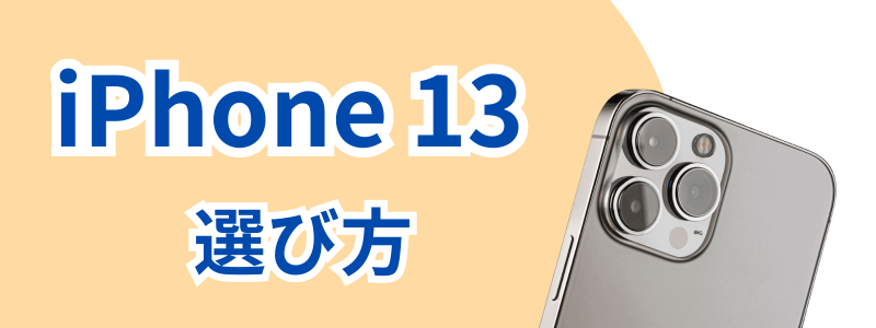 iphone-13-how-to-choose | 安く買う匠 iPhone13シリーズの各モデルの選び方