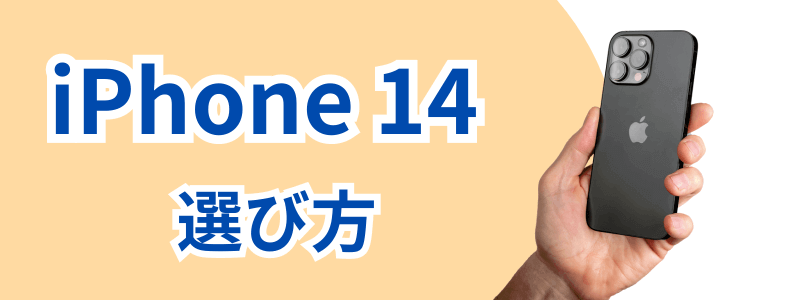 iphone-14-how-to-choose | 安く買う匠 iPhone14シリーズの各モデルの選び方