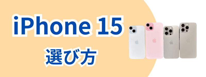 iphone-15-how-to-choose | 安く買う匠 iPhone15シリーズの各モデルの選び方