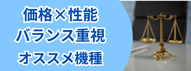 iphone-how-to-choose-balance | 安く買う匠 価格と性能のバランスを重視したオススメ機種