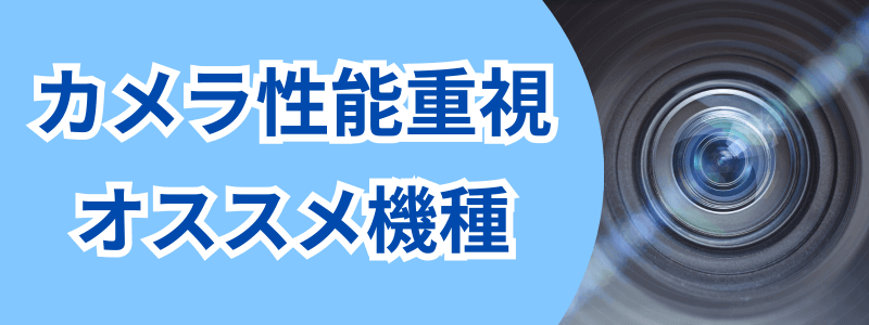 iphone-how-to-choose-camera | 安く買う匠 カメラ性能重視のオススメ機種