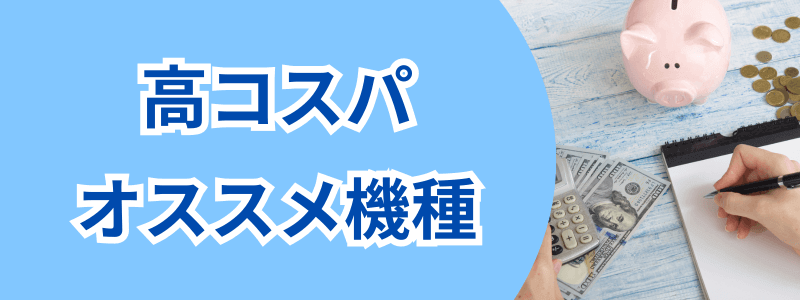 iphone-how-to-choose-cost-performance | 安く買う匠 高コスパなオススメ機種