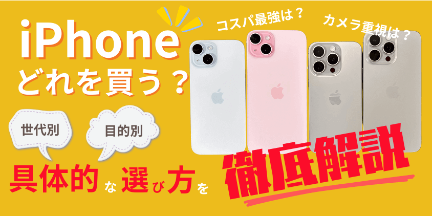 iPhoneはどれを買うのが正解？コスパ最強のおすすめ機種は？損しない選び方を徹底解説