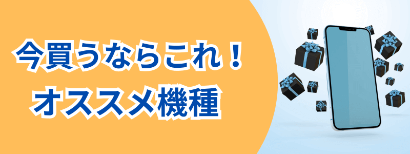 iphone-recommended-model | 安く買う匠 今買うならこれオススメ機種