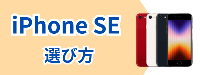 iphone-se-how-to-choose | 安く買う匠 iPhoneSEシリーズの各モデルの選び方