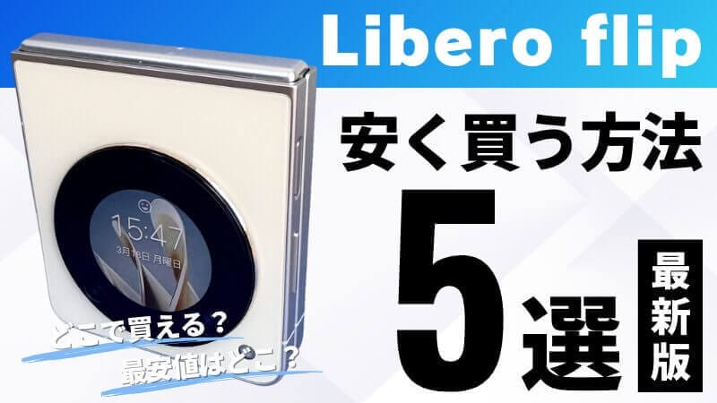 Libero Flipはどこで買う?最安値は?安く買える4つの方法を徹底解説