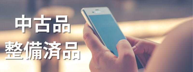 used-and-refurbished-products | 安く買う匠 中古品と整備済品が買える販売サイトとは