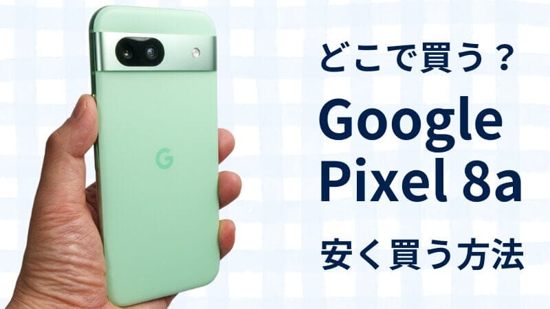 Google Pixel 8a 安く買う 最安値 どこで買う