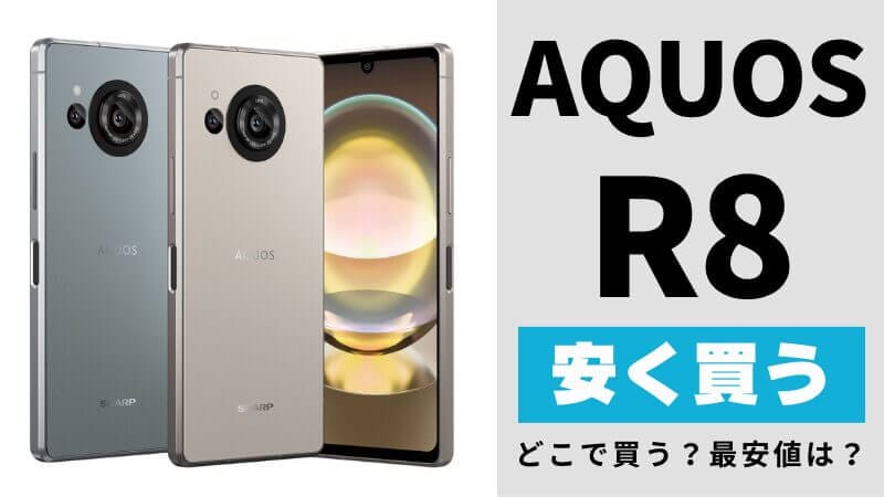 AQUOS R8を安く買う7つの方法とは?最安値は?どこでお得に買える?を徹底解説