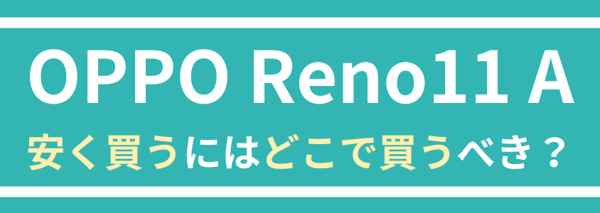 oppe-reno11a-cheapes6t | 安く買う匠 | 安く買う匠