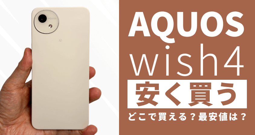 AQUOS wish4はどこで安く買う？最安値は？お得に買う方法６つを徹底解説
