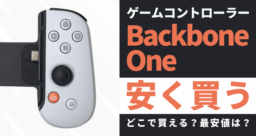 Backbone Oneはどこで安く買う？最安値は？お得に買う方法５つを徹底解説
