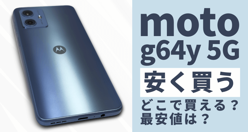 moto g64 5Gはどこで安く買う?最安値は?お得に買う6つの方法を徹底解説