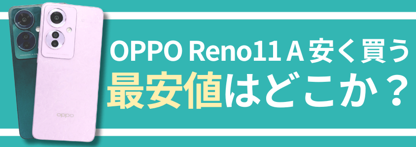 reno11a-header2-1 | 安く買う匠 | 安く買う匠
