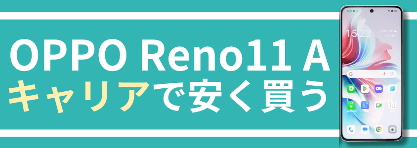 reno11a-header2-2-1 | 安く買う匠 | 安く買う匠