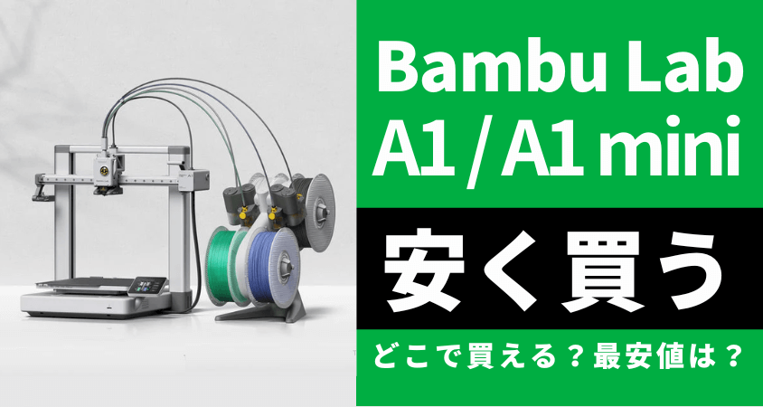 Bambu Lab A1/A1 miniはどこで安く買う？最安値は？お得に買う３つの方法徹底解説