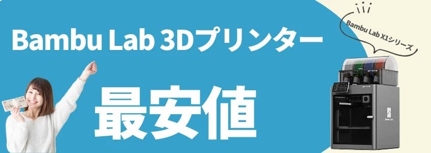 bambu lab xシリーズ 安く買う 最安値 | 安く買う匠 Bambu Lab Xシリーズ 安く買う 最安値