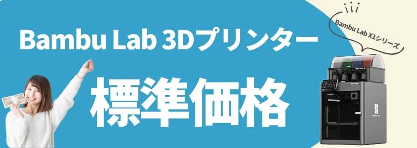 bambu lab xシリーズ 安く買う 標準価格 | 安く買う匠 Bambu Lab Xシリーズ 安く買う 標準価格