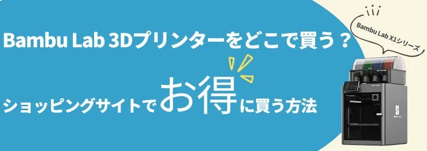 bambu lab xシリーズ ショッピングサイトでお得に買う方法 | 安く買う匠 Bambu Lab Xシリーズ ショッピングサイトでお得に買う方法