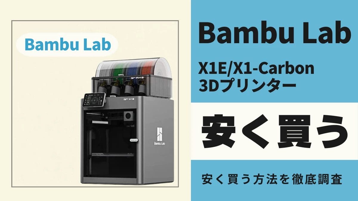 Bambu Lab X1E/X1-Carbonはどこで安く買える?最安値は?お得に買う方法を徹底解説