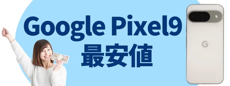google pixel 9をどこで買う?最安値のキャリアと販売サイト | 安く買う匠 | 安く買う匠 Google Pixel 9をどこで買う最安値のキャリアと販売サイト